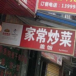 家常菜菜