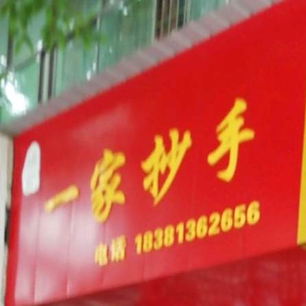 杨记一家抄手(宏发小区店)