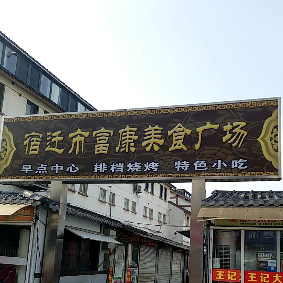 宿迁市富康美食广场