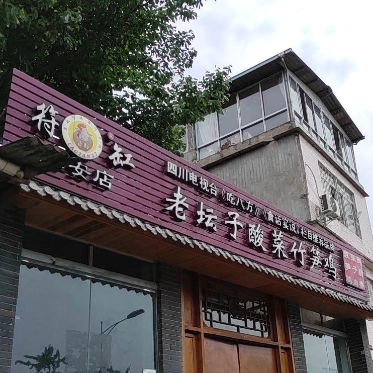 符缸老坛子酸菜鸡笋鸡(雅安店)