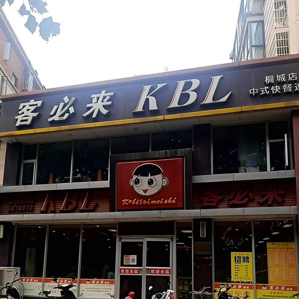 客必来KBL(桐城店)