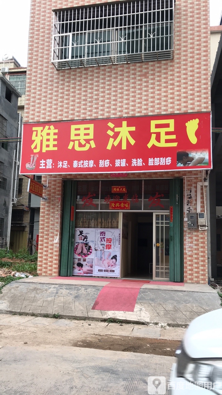 思涵沐足