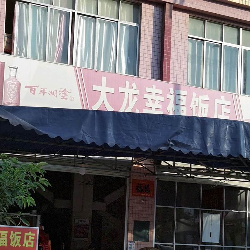 大龙幸福饭店