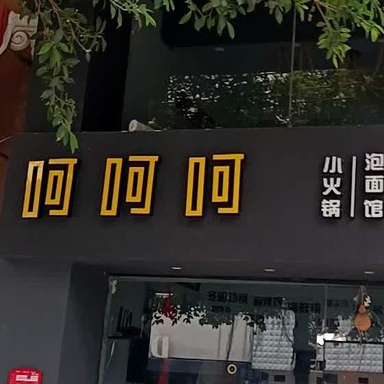 呵呵呵自选小火锅