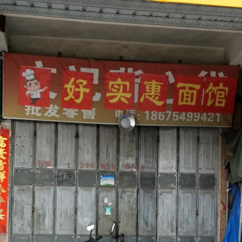 好实味面馆