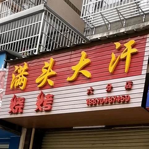 满头大汉烧烤(六分店)