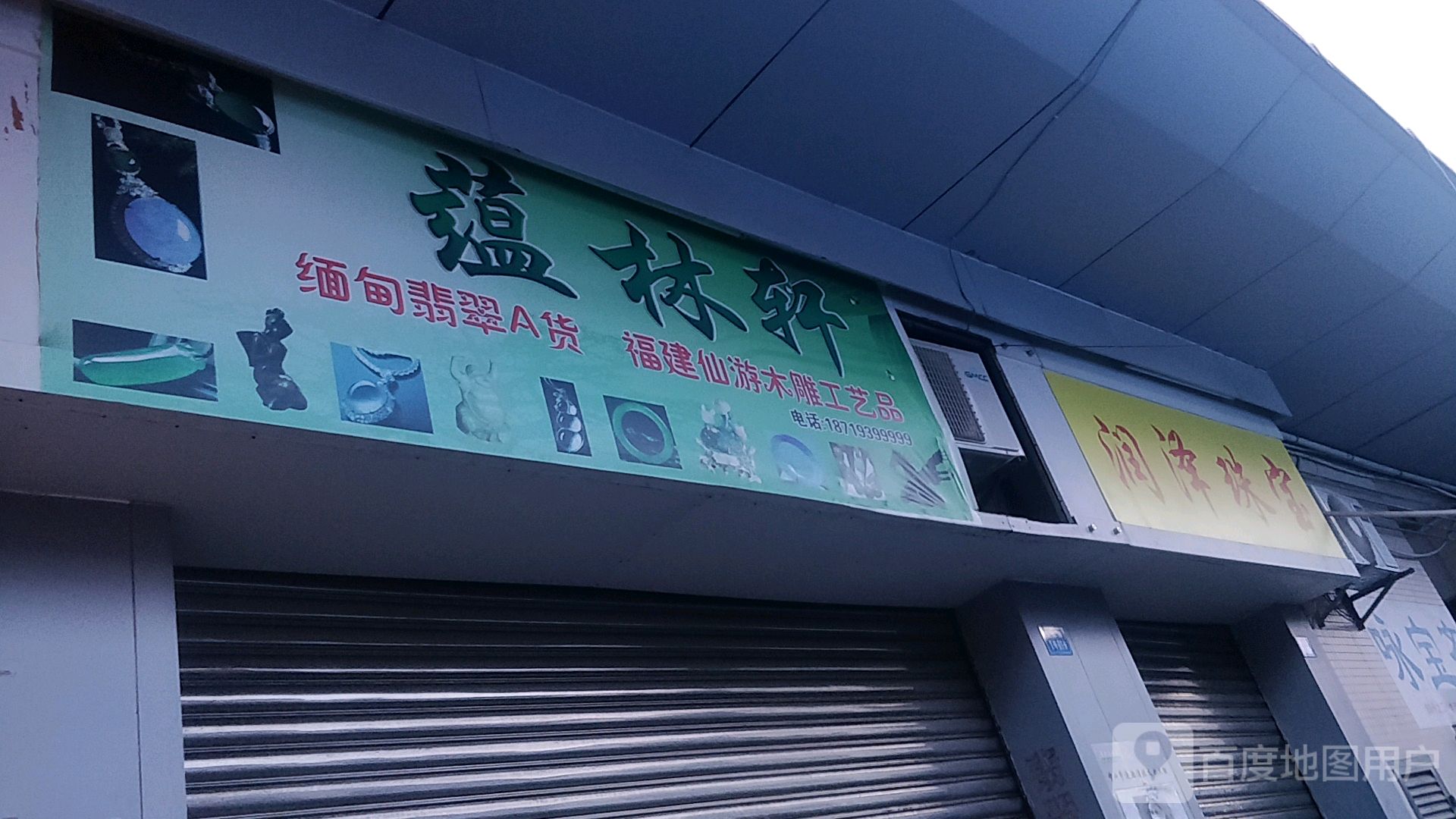 润泽珠宝