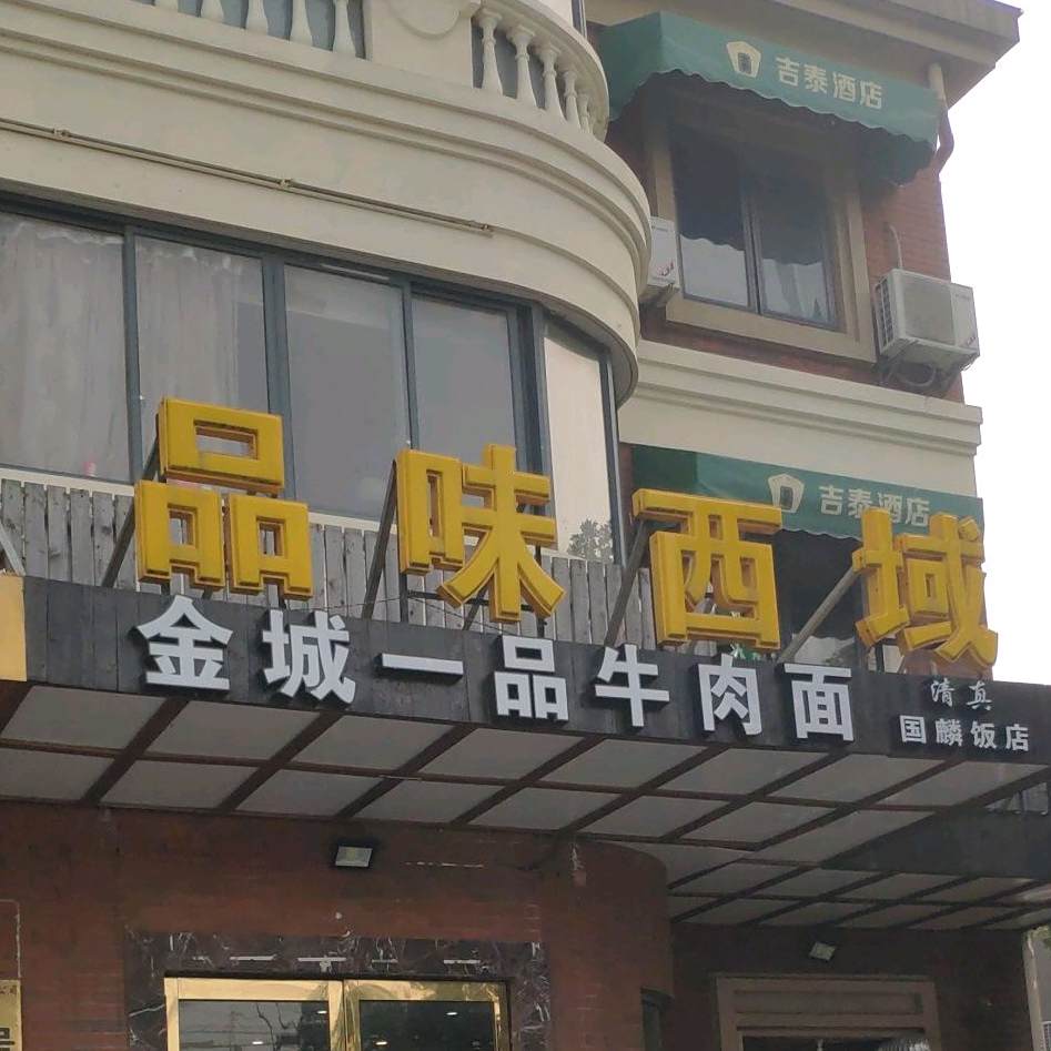 品味西域·清真西北民间菜