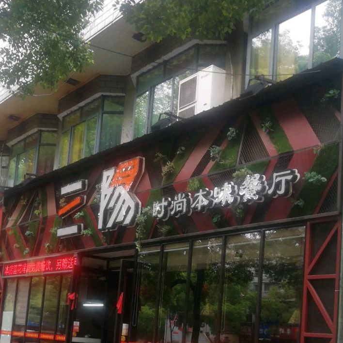 三阳时尚本味餐厅