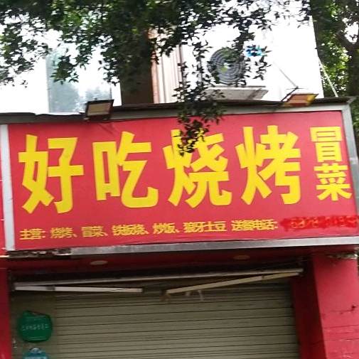 好吃烧烤冒菜