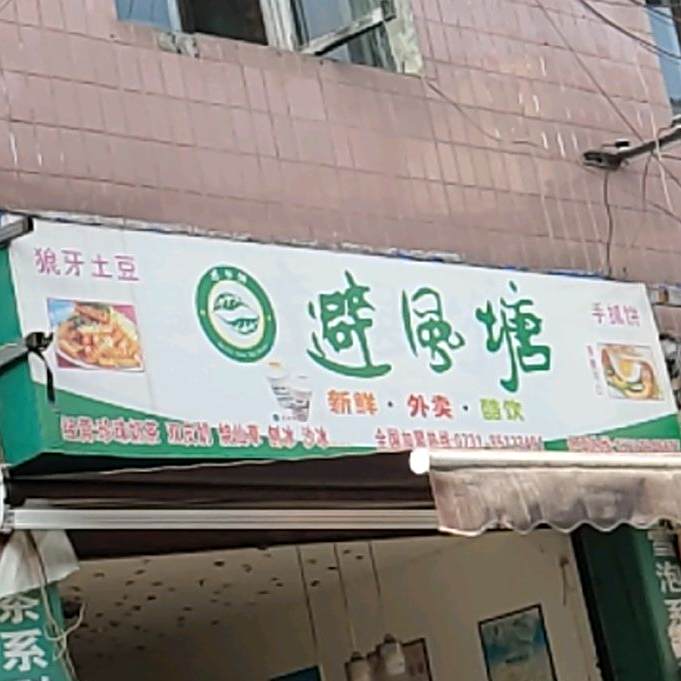 避风塘(对河场街店)