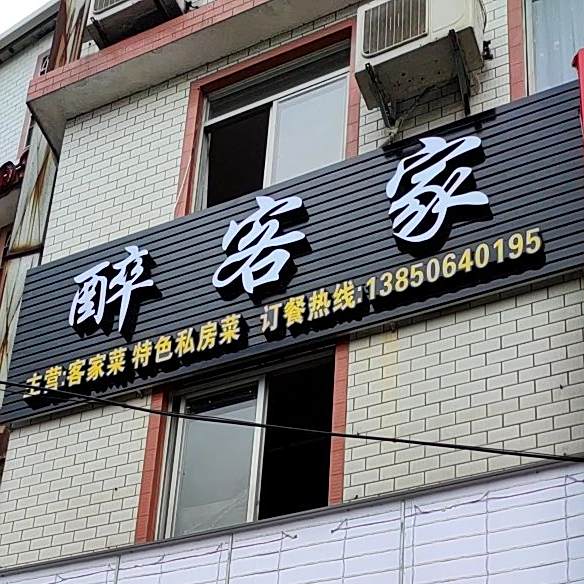 醉客家客家菜色农业私房菜