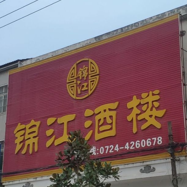 锦江酒楼(皇庄街店)