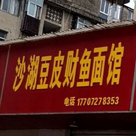 沙湖豆皮财鱼面管