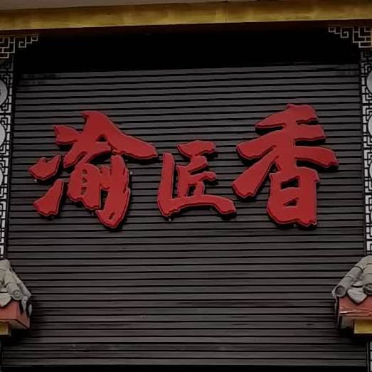 渝匠香重庆老火锅