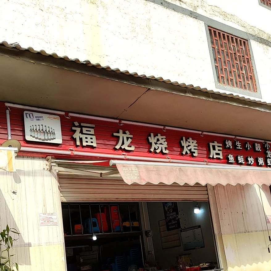 福龙烧烤店