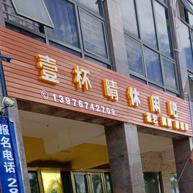 壹杯晴休闲吧