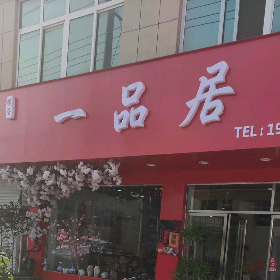 掼蛋一品居(王店总店)