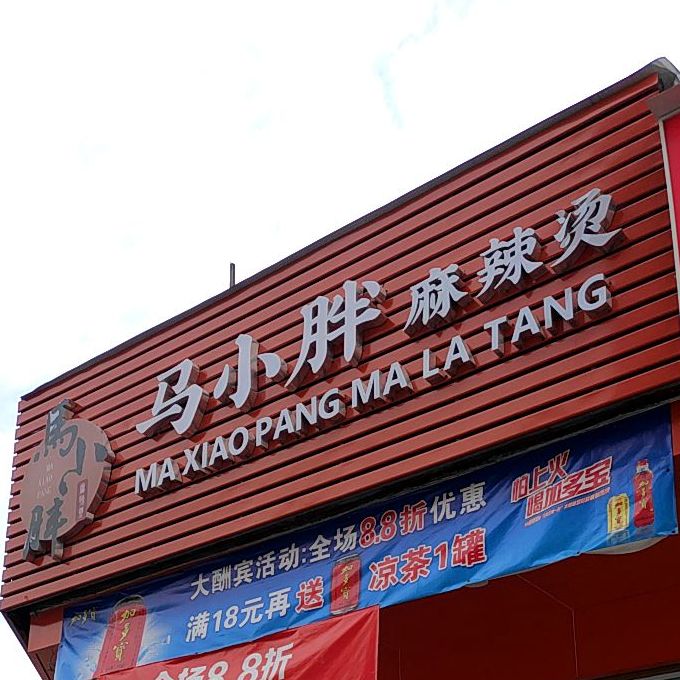 马小胖麻辣烫(东海中学店)