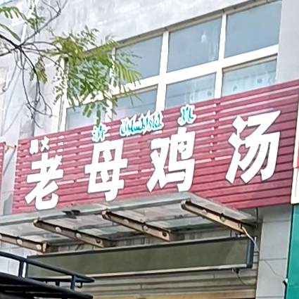 老乡鸡汤(紫苑花园店)