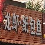 龙虾手抓牛骨头纸包鱼