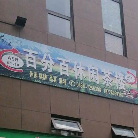 百分百休闲茶楼