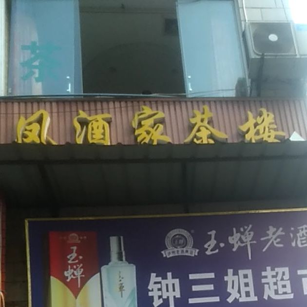 龙风酒家(胜利街店)