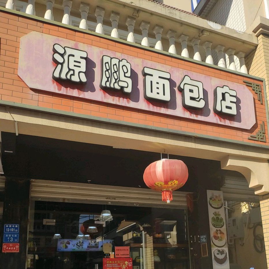 源鹏面包店