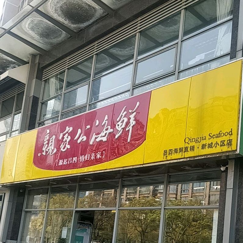 亲家公海先(新城小区店)