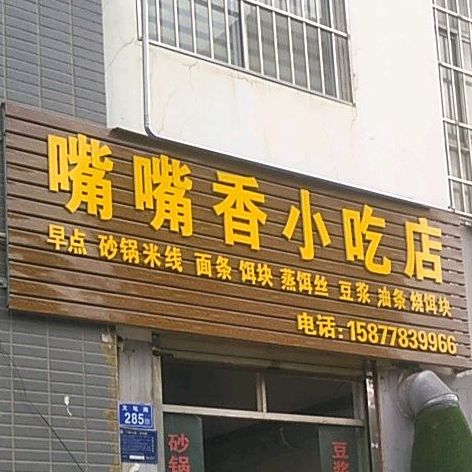 嘴嘴香小吃店