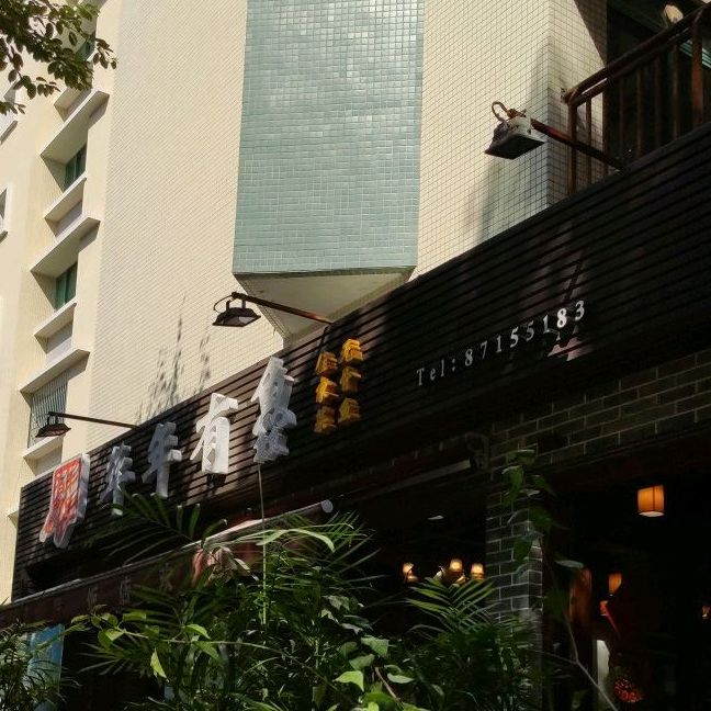 年年有鱻(齐乐路店)