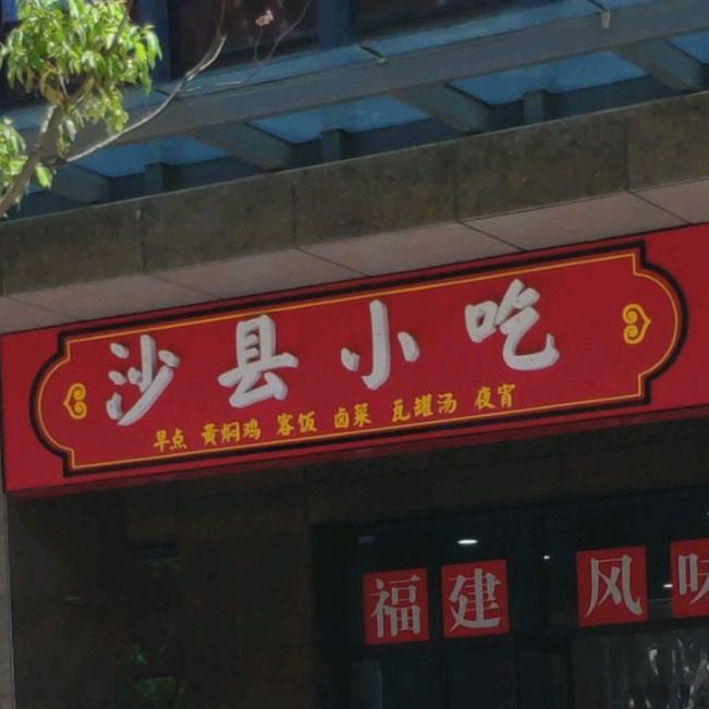 沙县小吃(万达店)