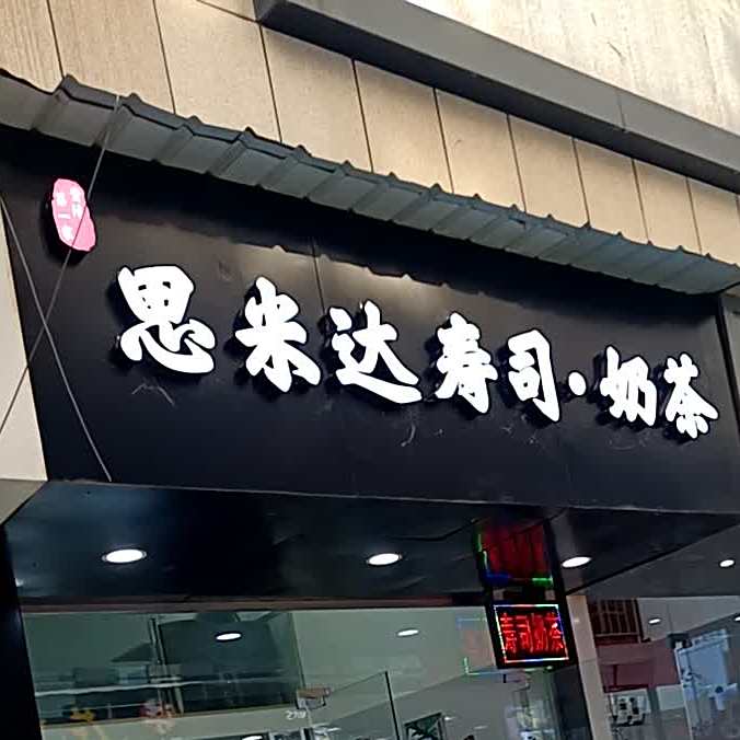思米达寿司(陈家巷店)
