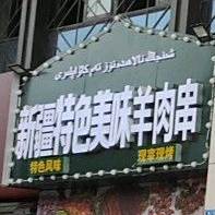 新疆特色美味羊肉串