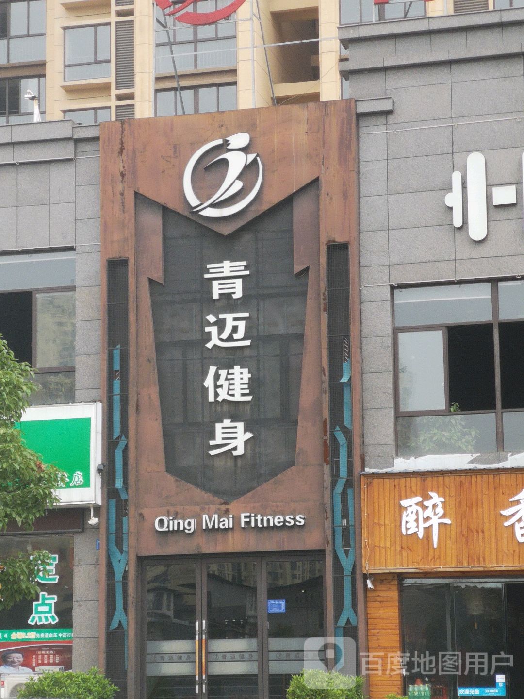 青麦健身(宜春店)