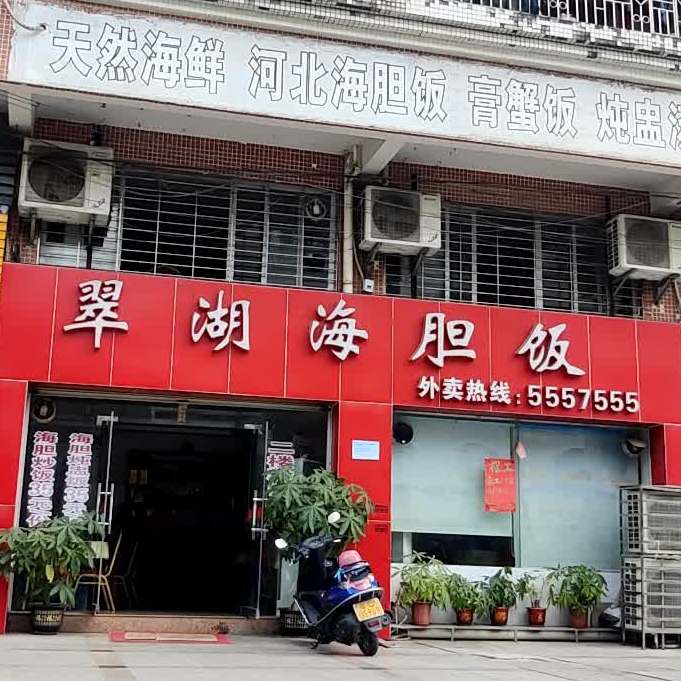 翠湖海胆饭(阳西店)
