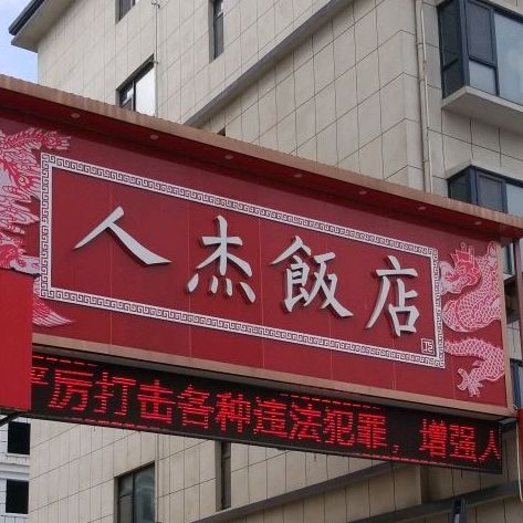 人杰饭店