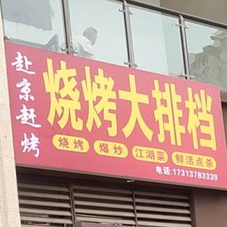陈烧烤(赴京赶烤烧烤店)