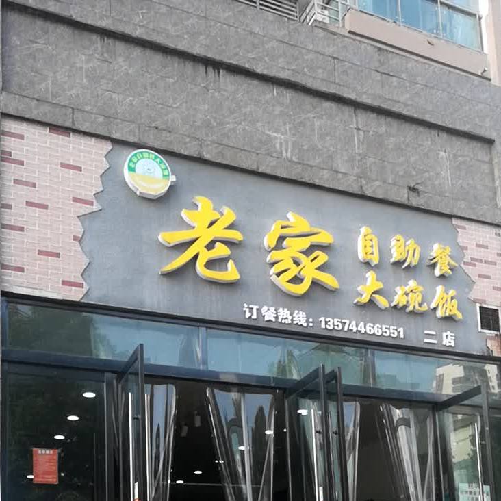 老家自助餐大碗菜(二店)