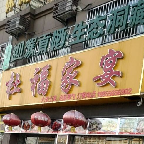 杜福家宴