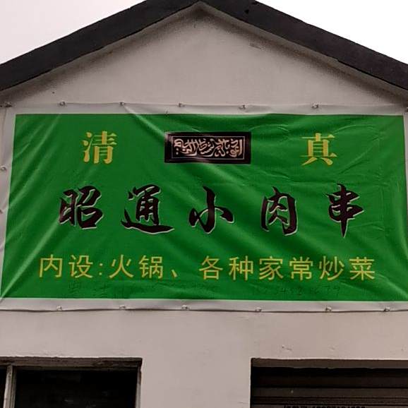 清真昭通小肉串