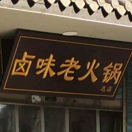 卤味老火锅(总店)