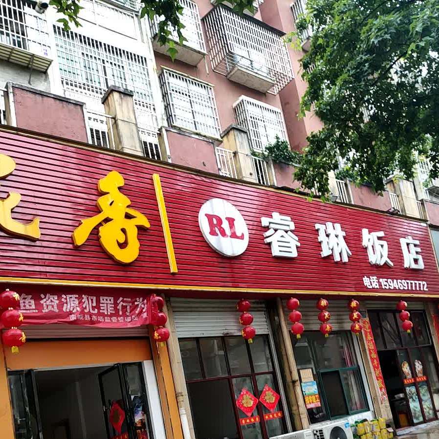 睿琳饭店