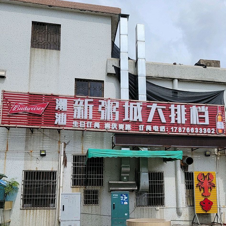 潮汕新粥城大排档