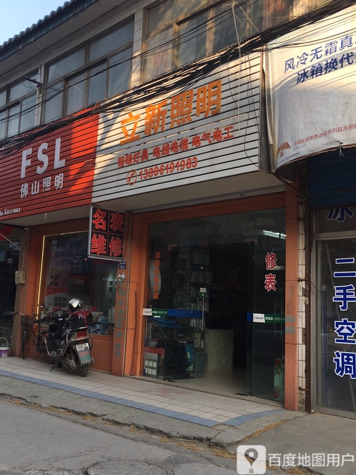 立新照明电器商店