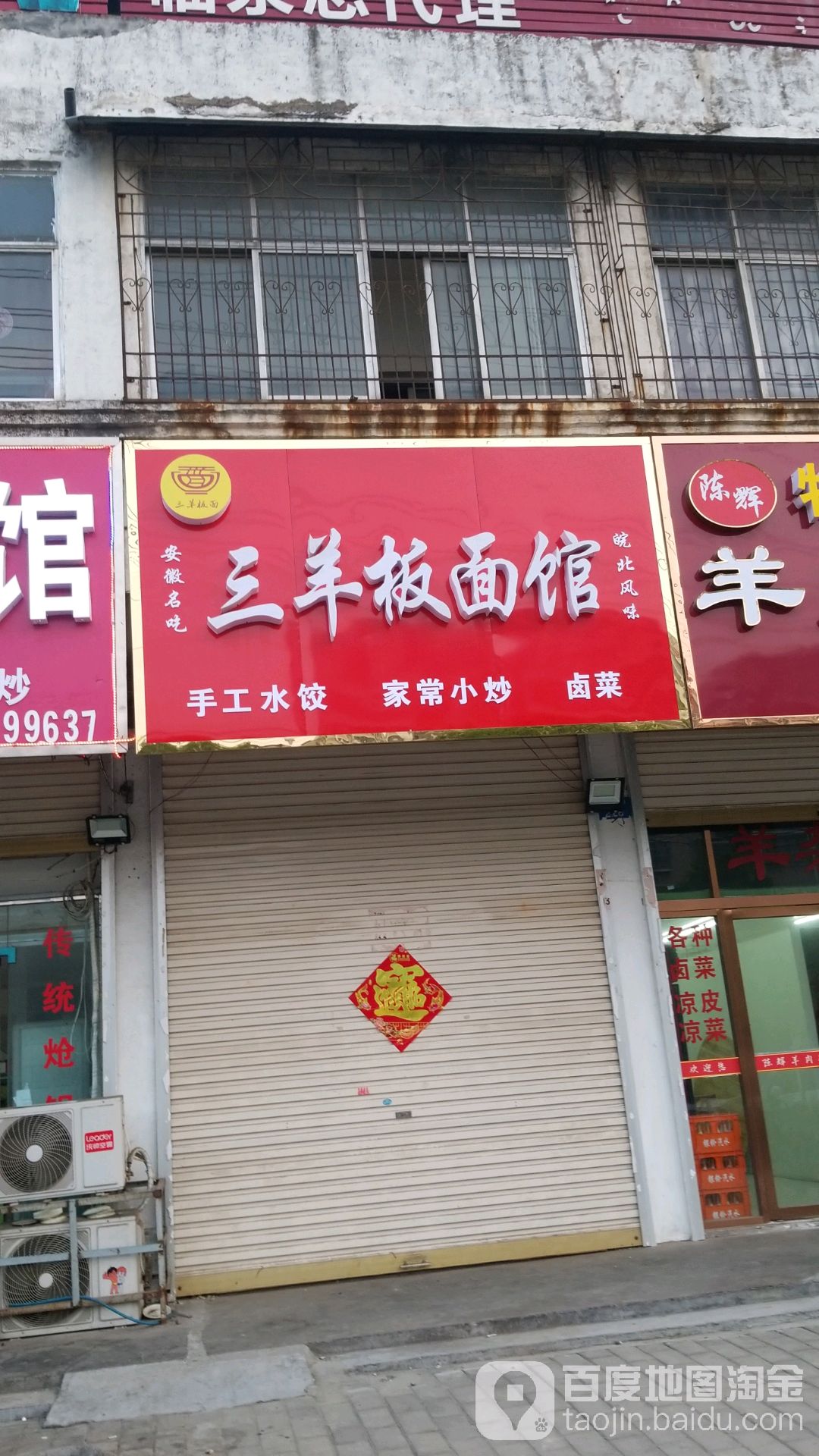 三羊板面馆