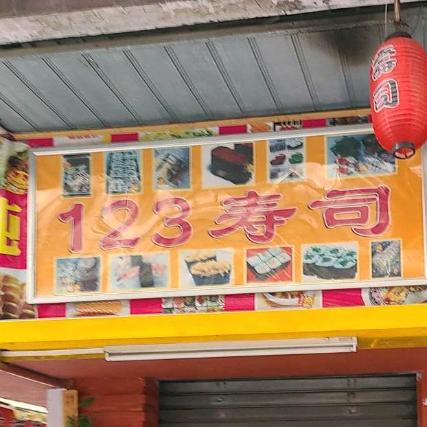 123寿司(仁寿店)