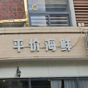 平价海鲜