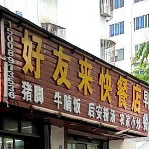 好友来快餐店