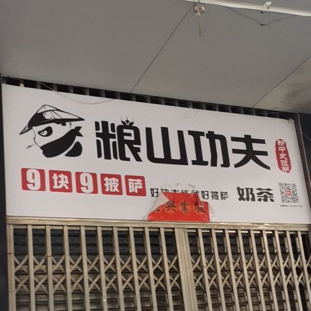 粮山功夫披萨(湛江-雷州大道店)